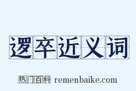 逻卒近义词是什么意思的图片